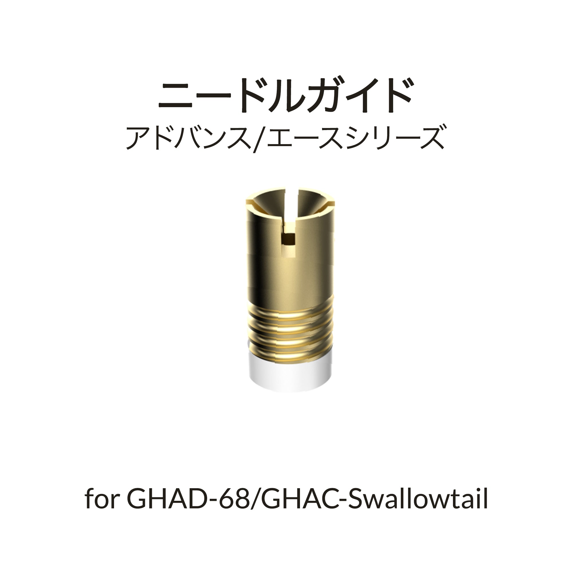 GHAD-68/Swallowtail用ニードルバッキン