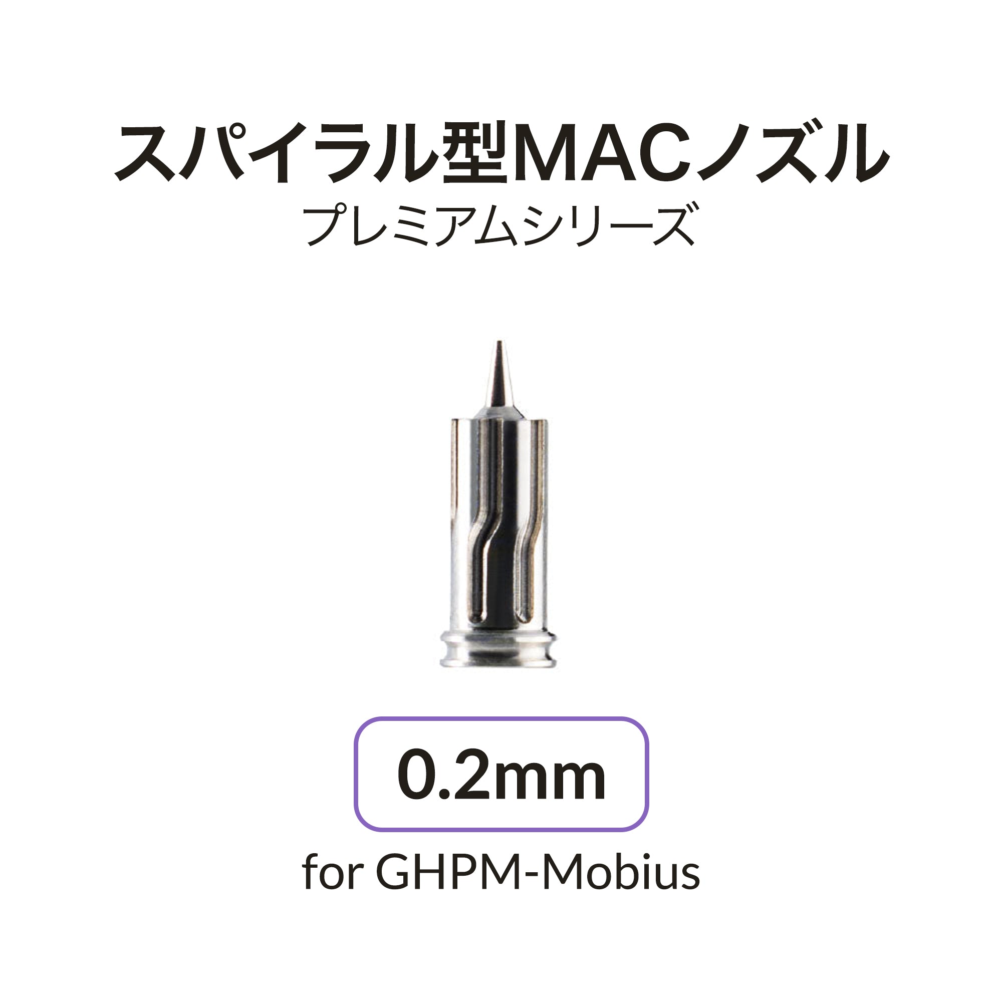 Mobius用0.2mmノズル