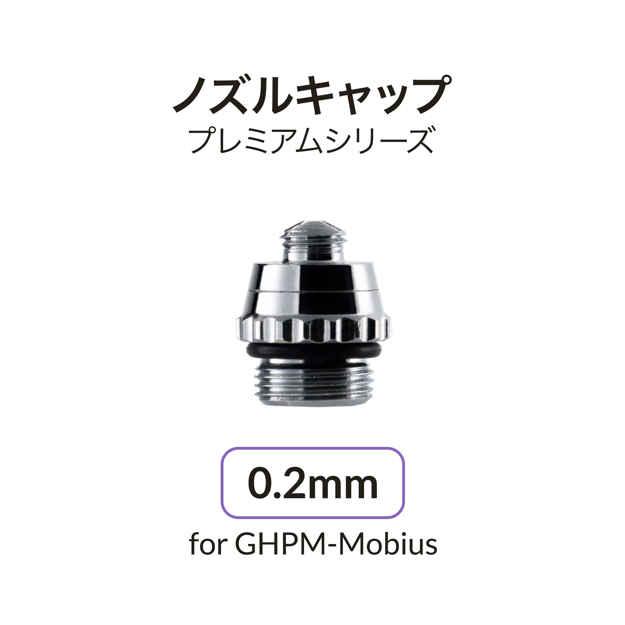 Mobius用0.2mmノズルキャップ