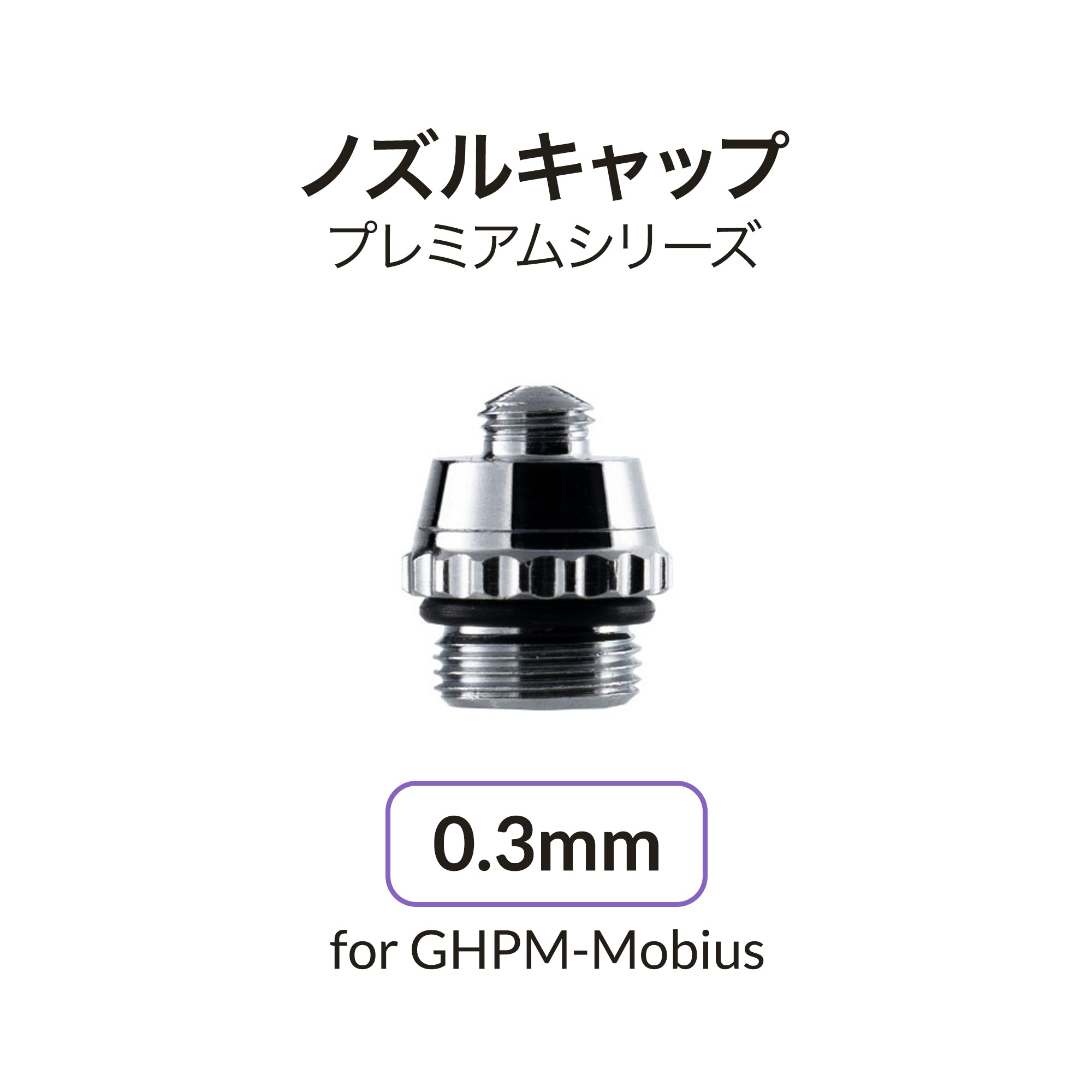 Mobius用0.3mmノズルキャップ