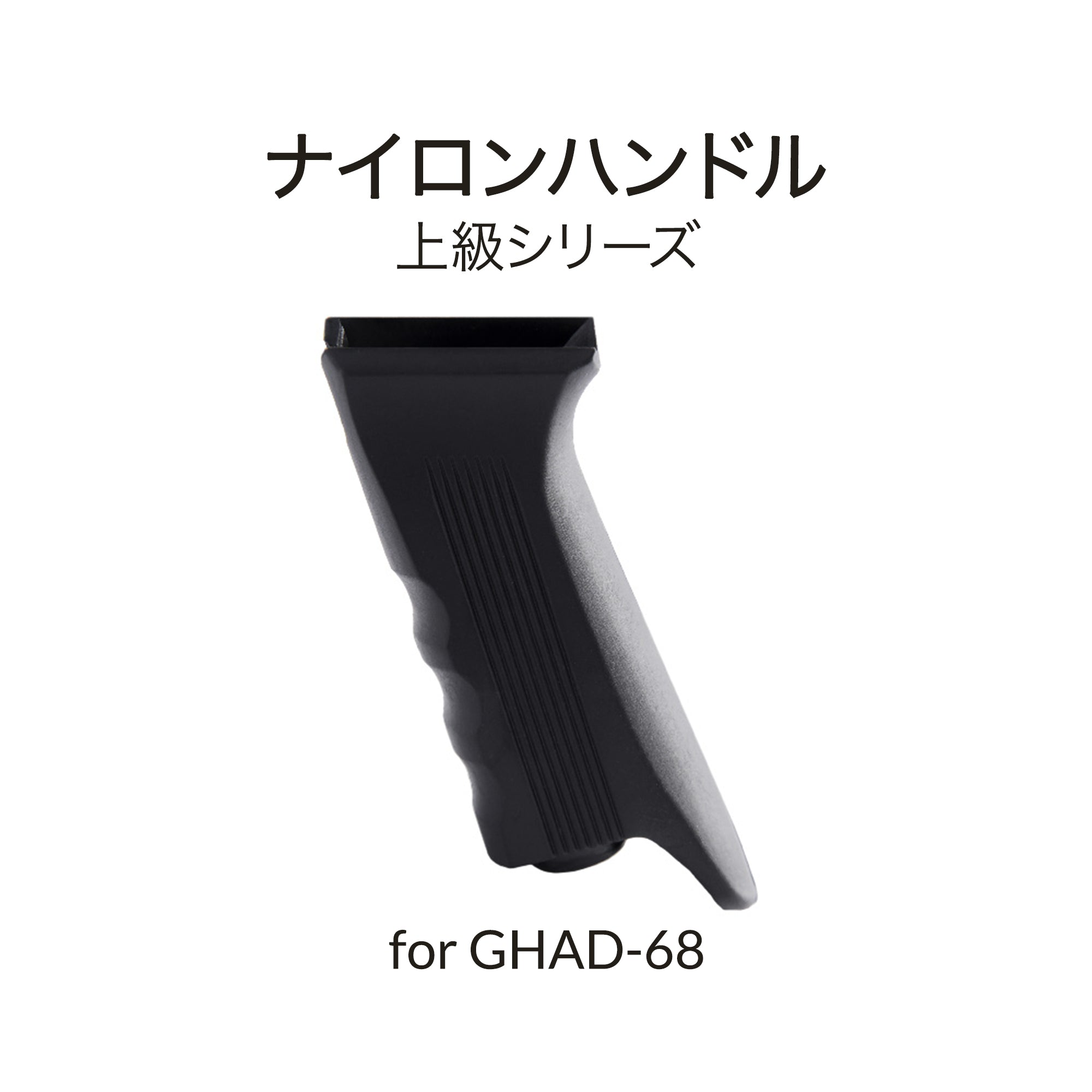 GHAD-68用グリップ