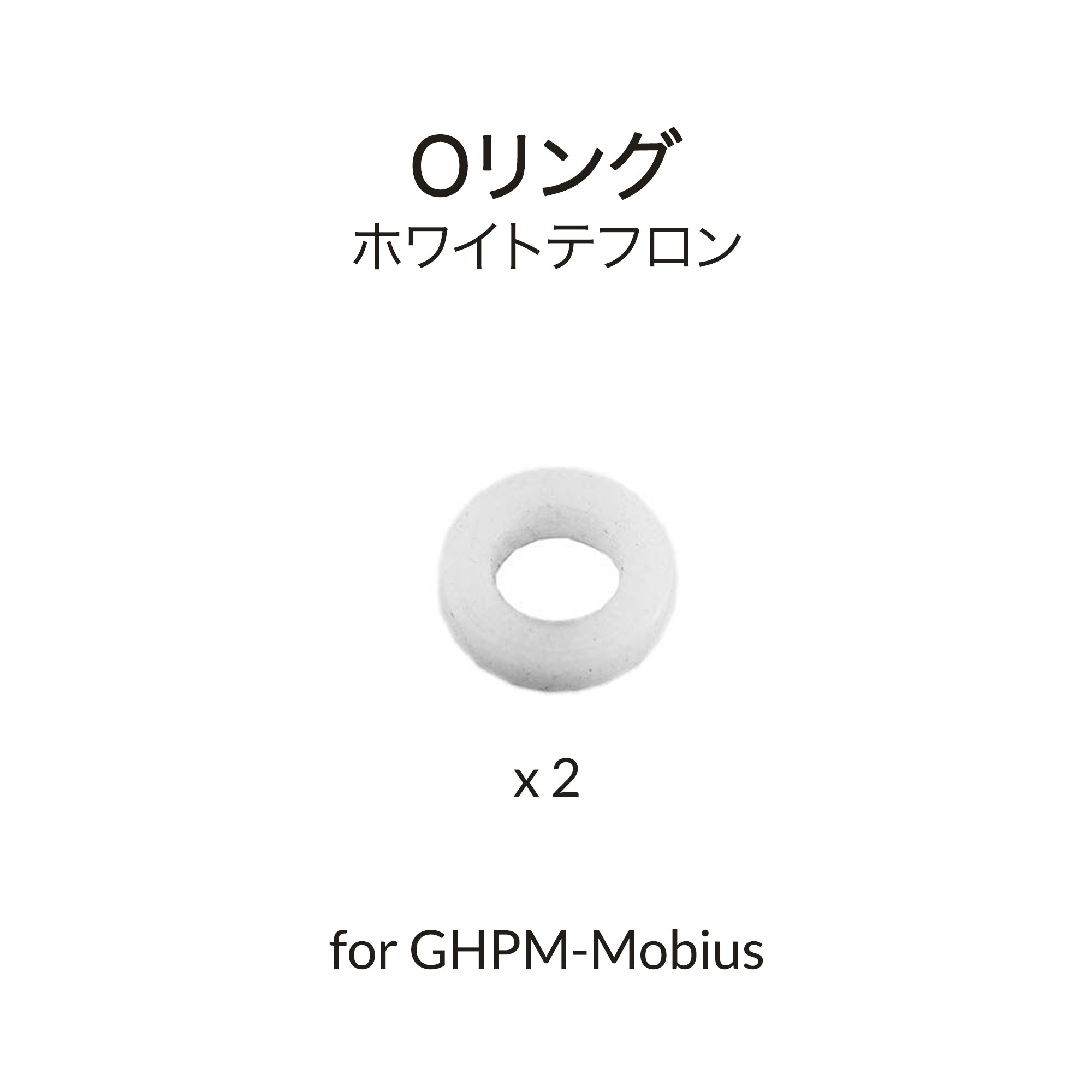 Mobius用カップテフロンOリング