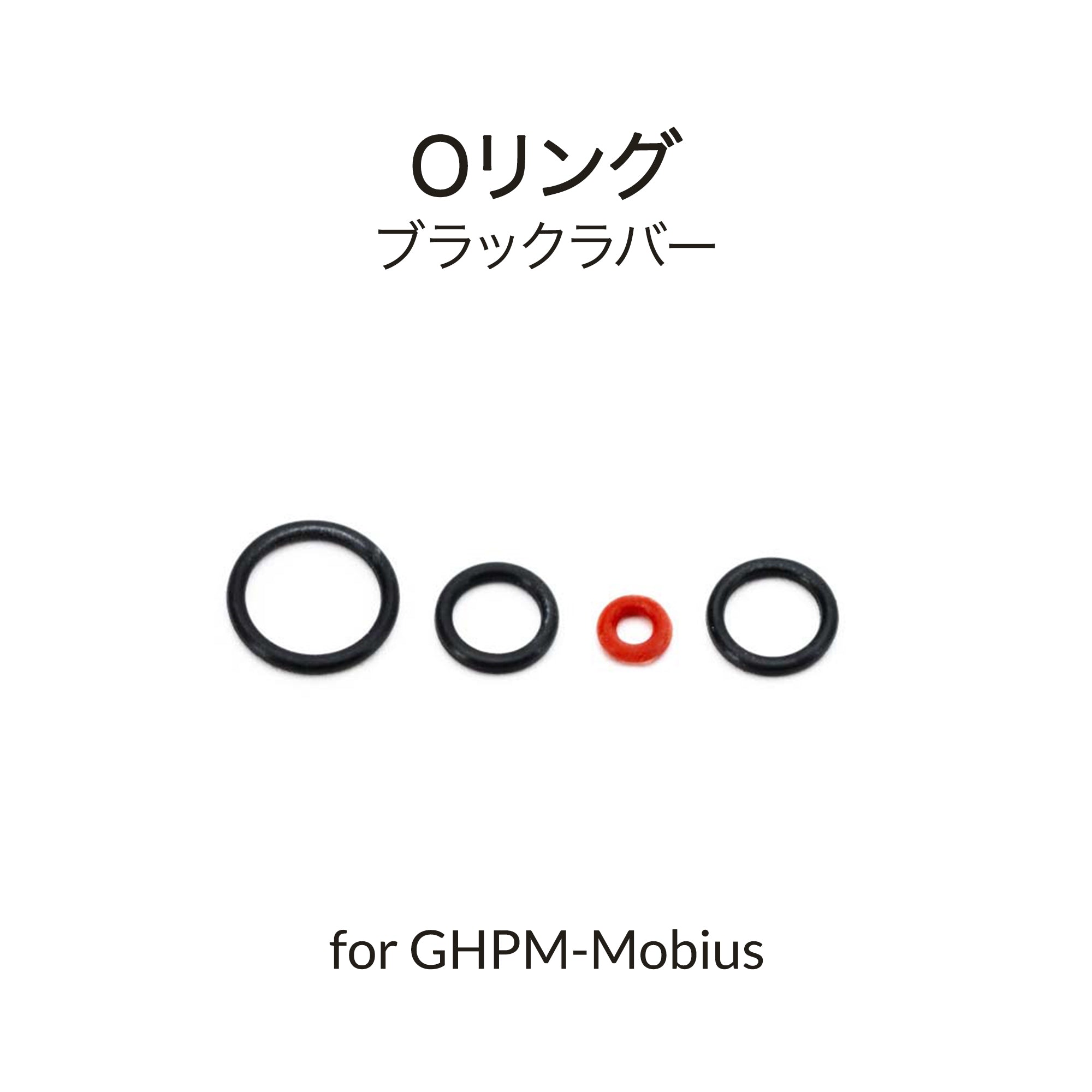 Mobius用エアブラシブラックOリング