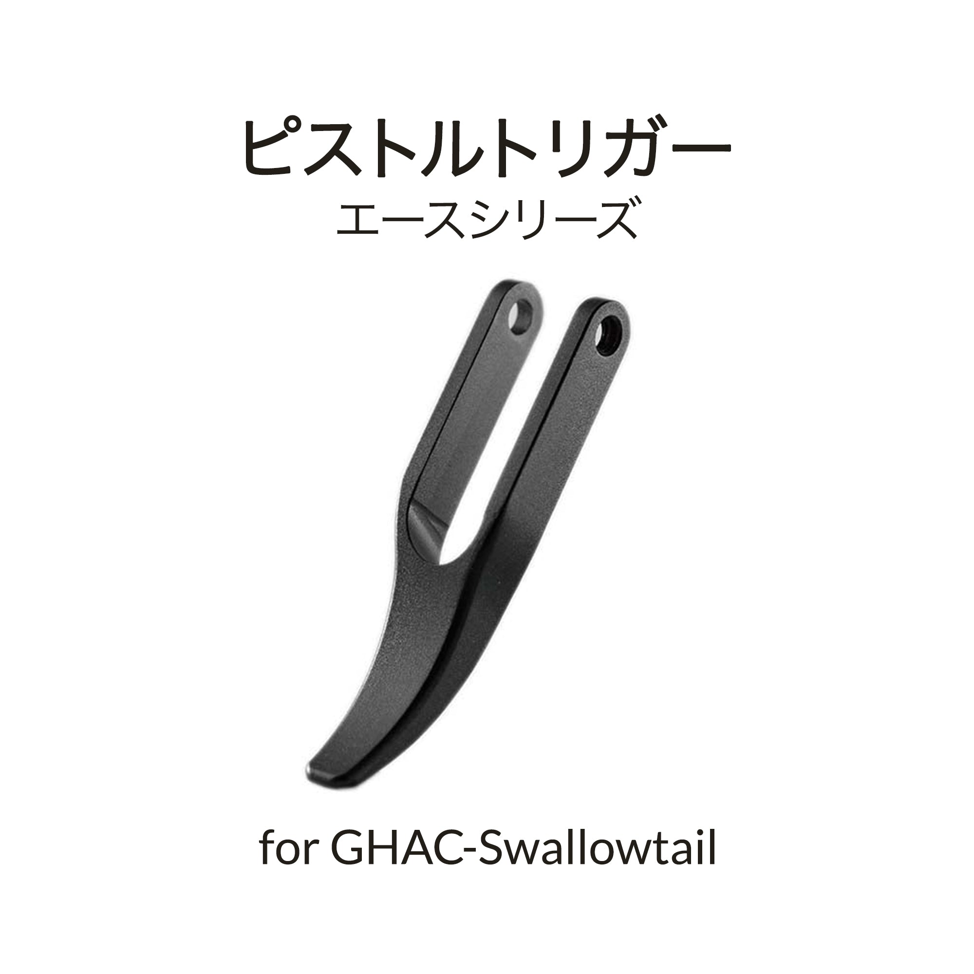 Swallowtail用レバー