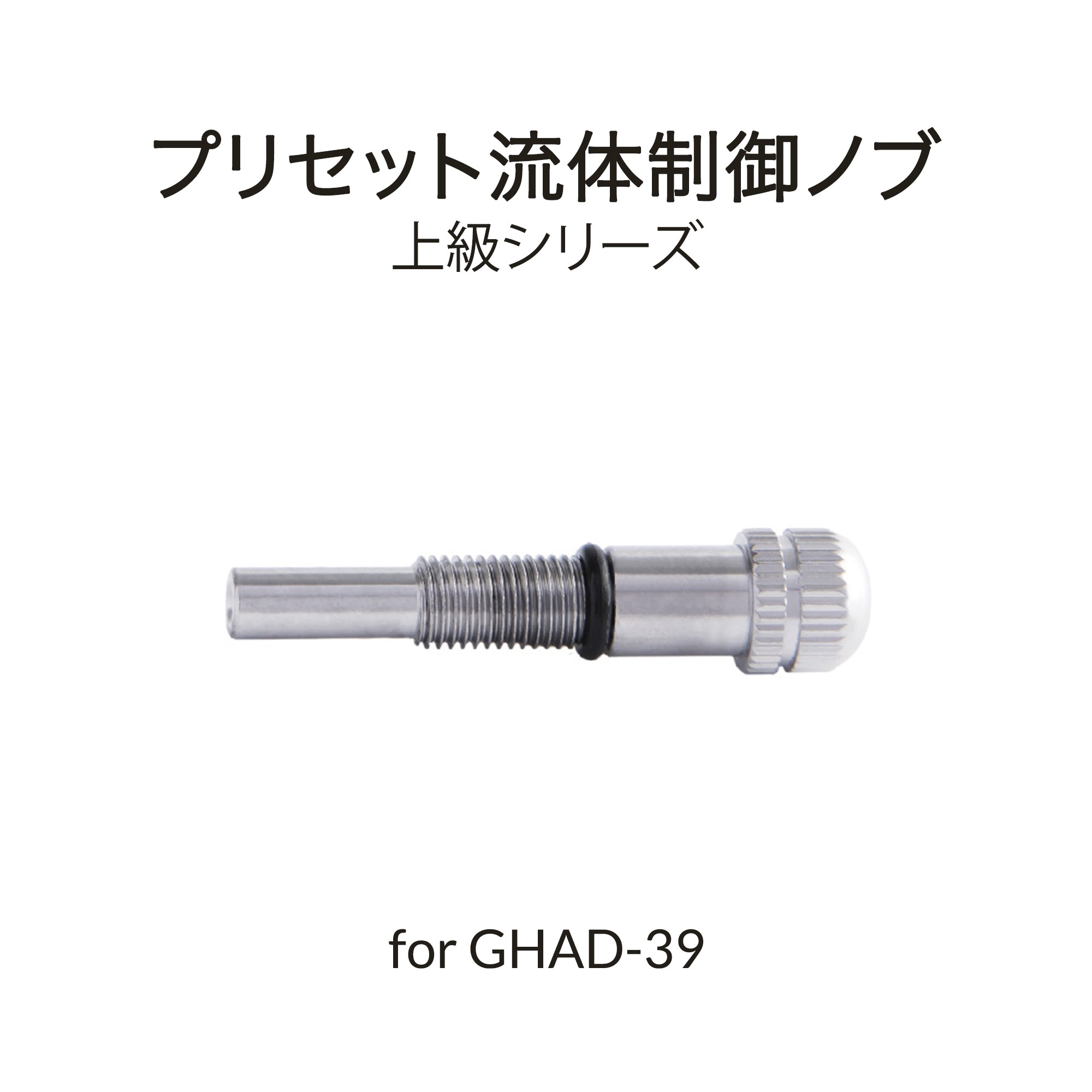 GHAD-39用塗料量調整ツマミ