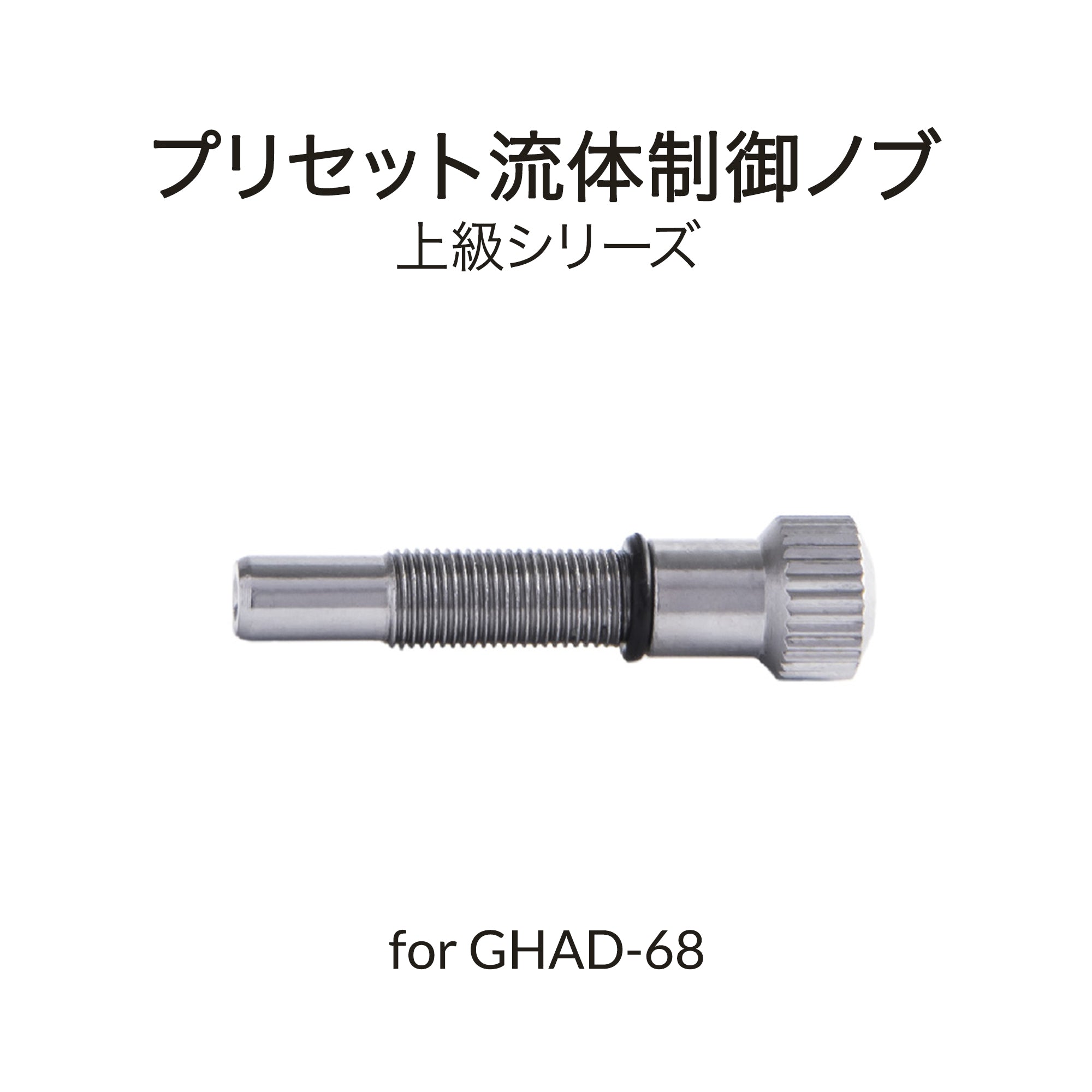 GHAD-68用塗料量調整ツマミ
