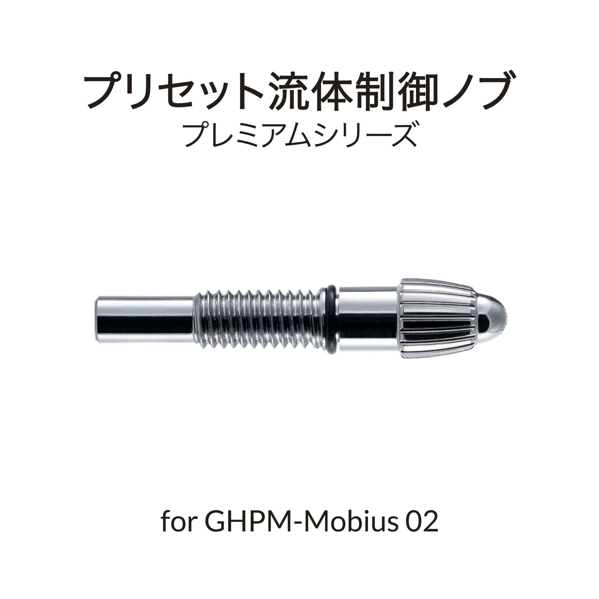 Mobius 0.2mm用塗料量調整ツマミ