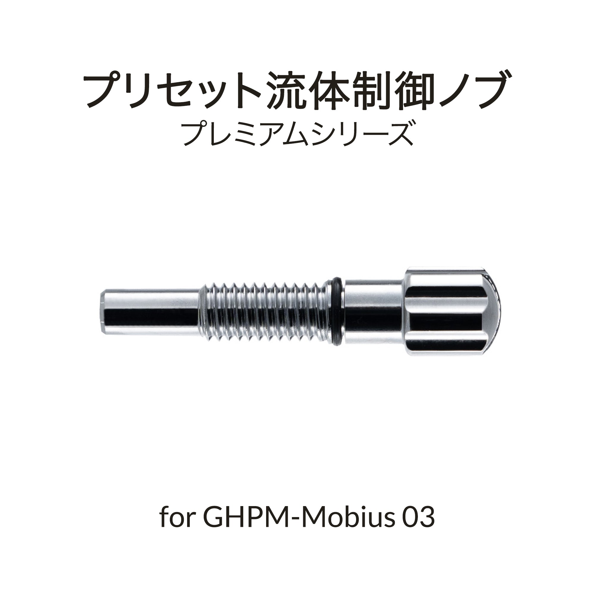 Mobius 0.3mm用塗料量調整ツマミ