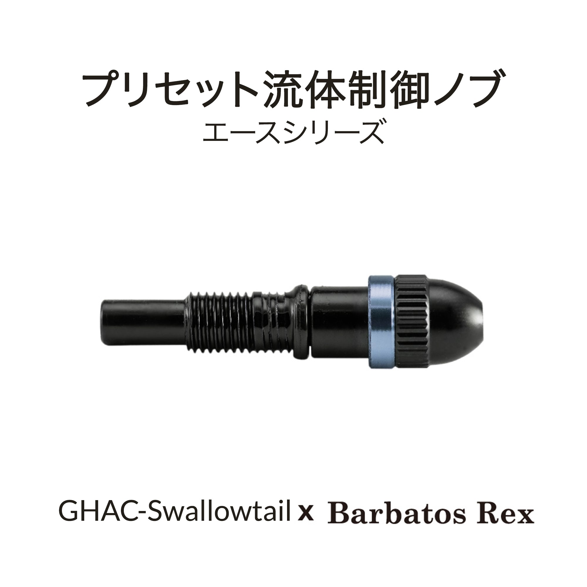 Swallowtail用塗料量調整ツマミ Barbatos Rex Ver.