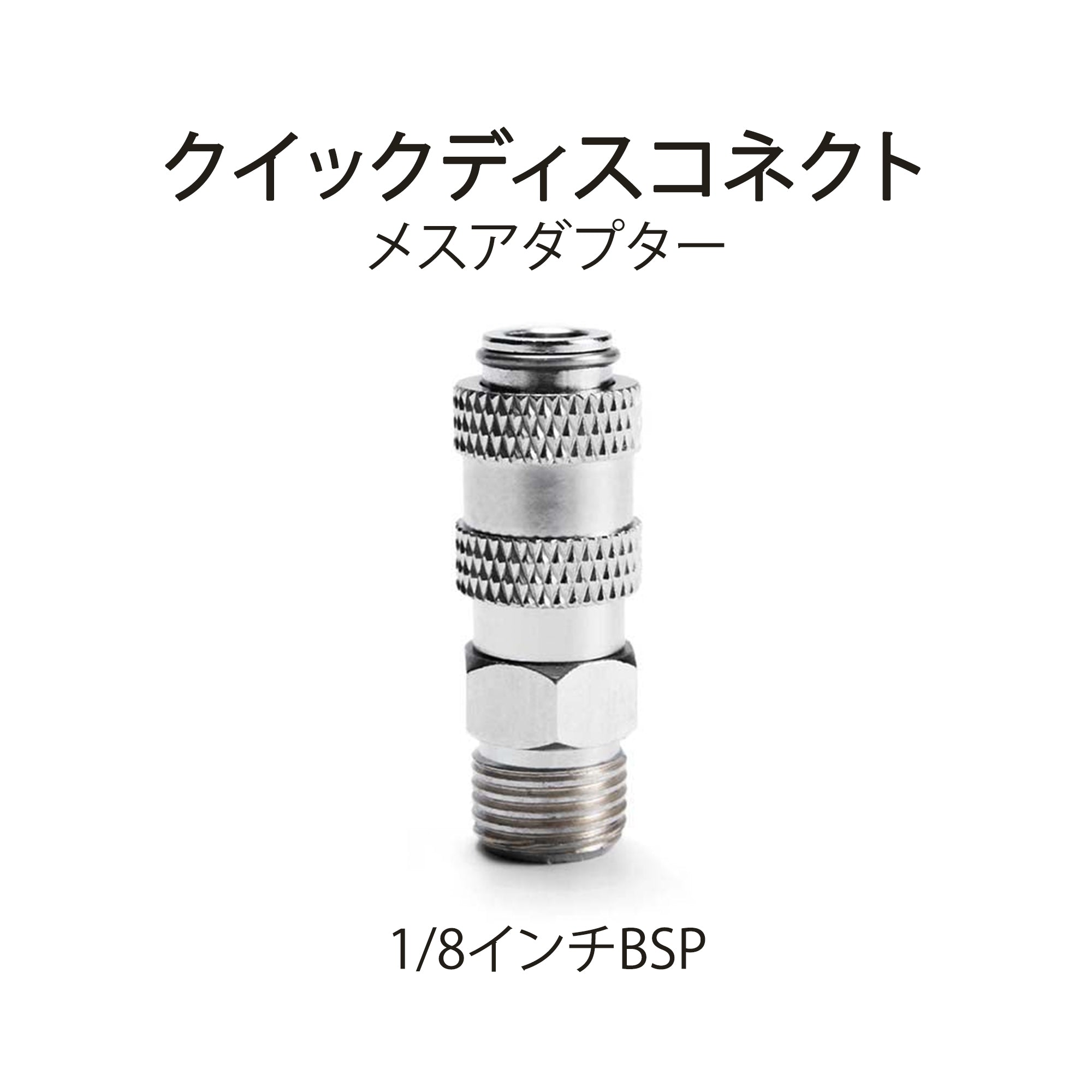クイックジョイント（メス側）