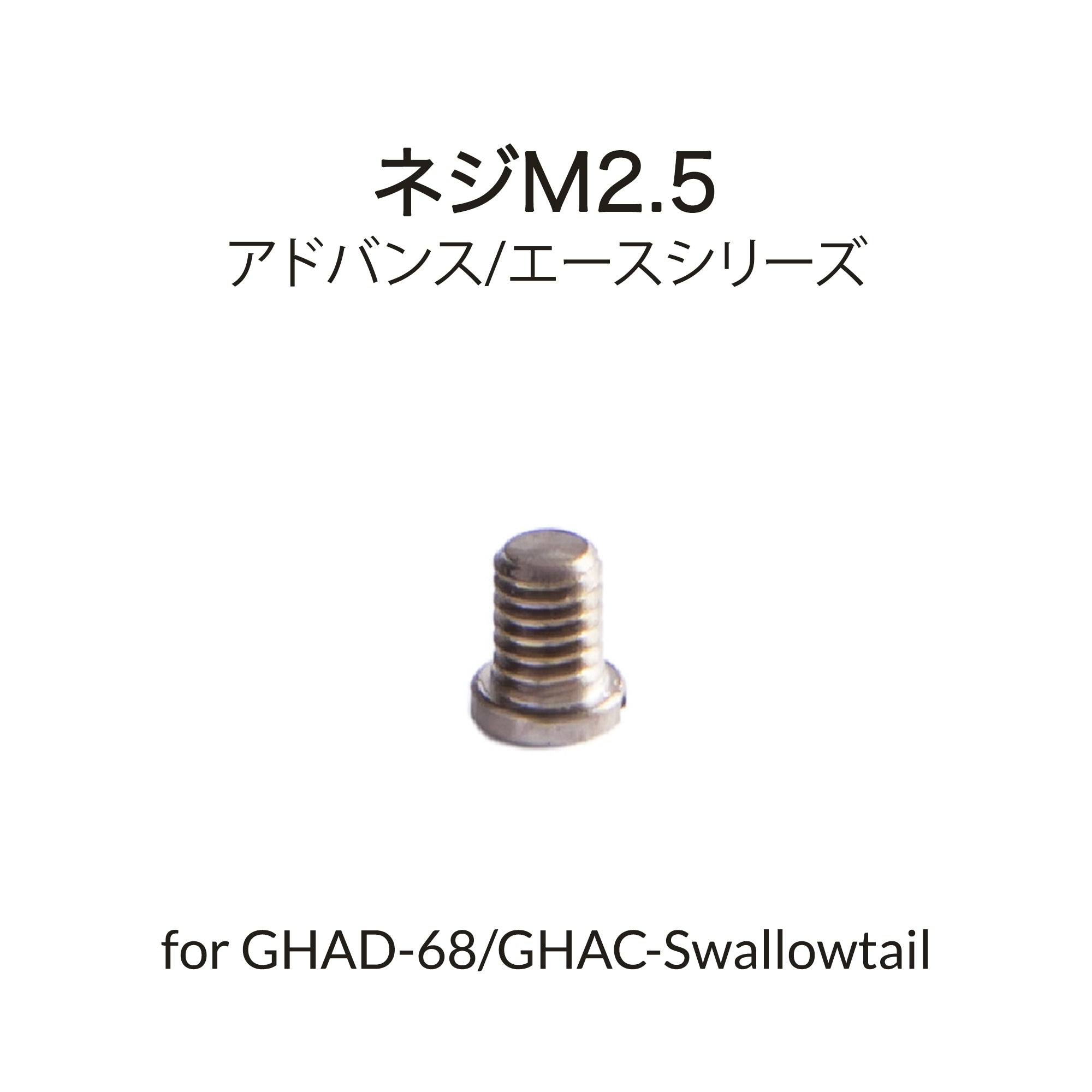GHAD-68/Swallowtail用M2.5ネジ