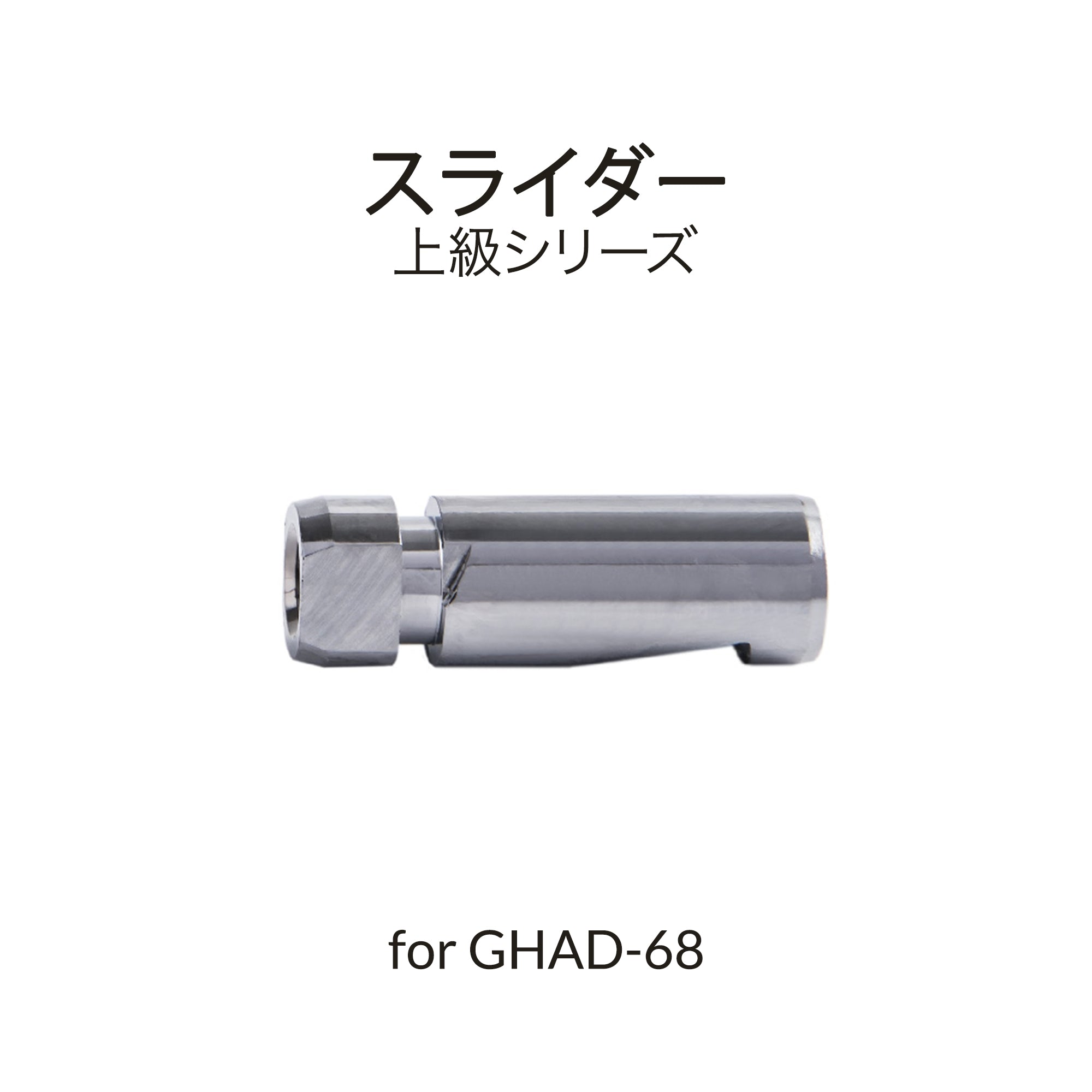 GHAD-68用滑りパーツ