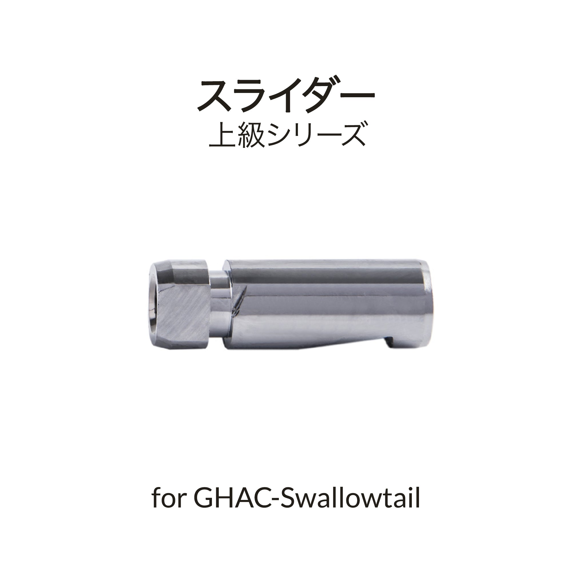 Swallowtail用滑りパーツ