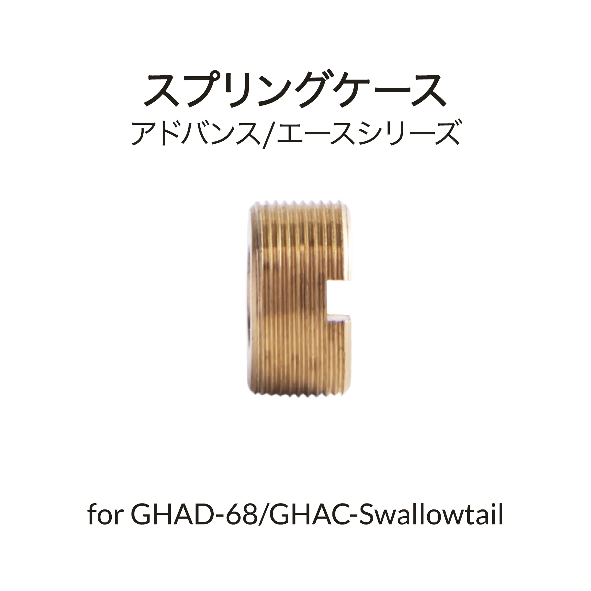GHAD-68/Swallowtail用スプリングケース