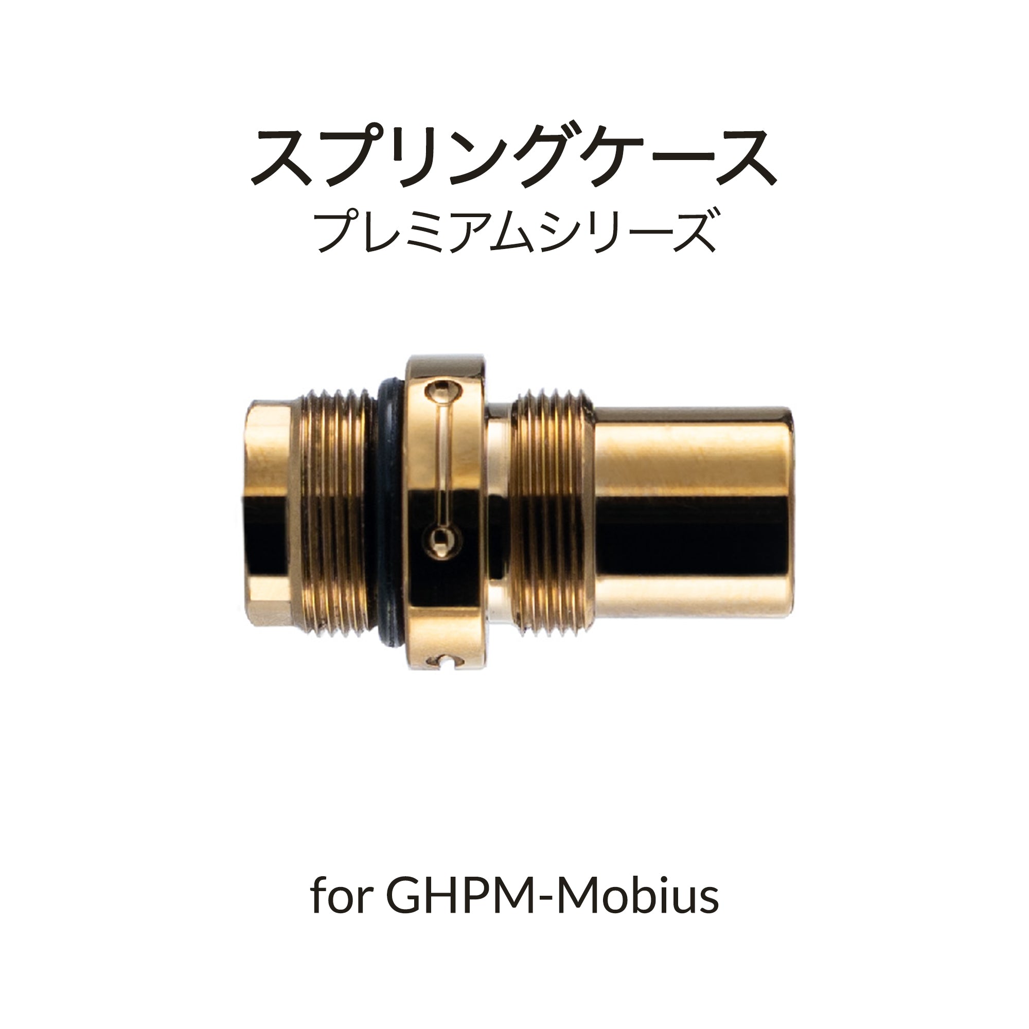 Mobius用アダプターリング