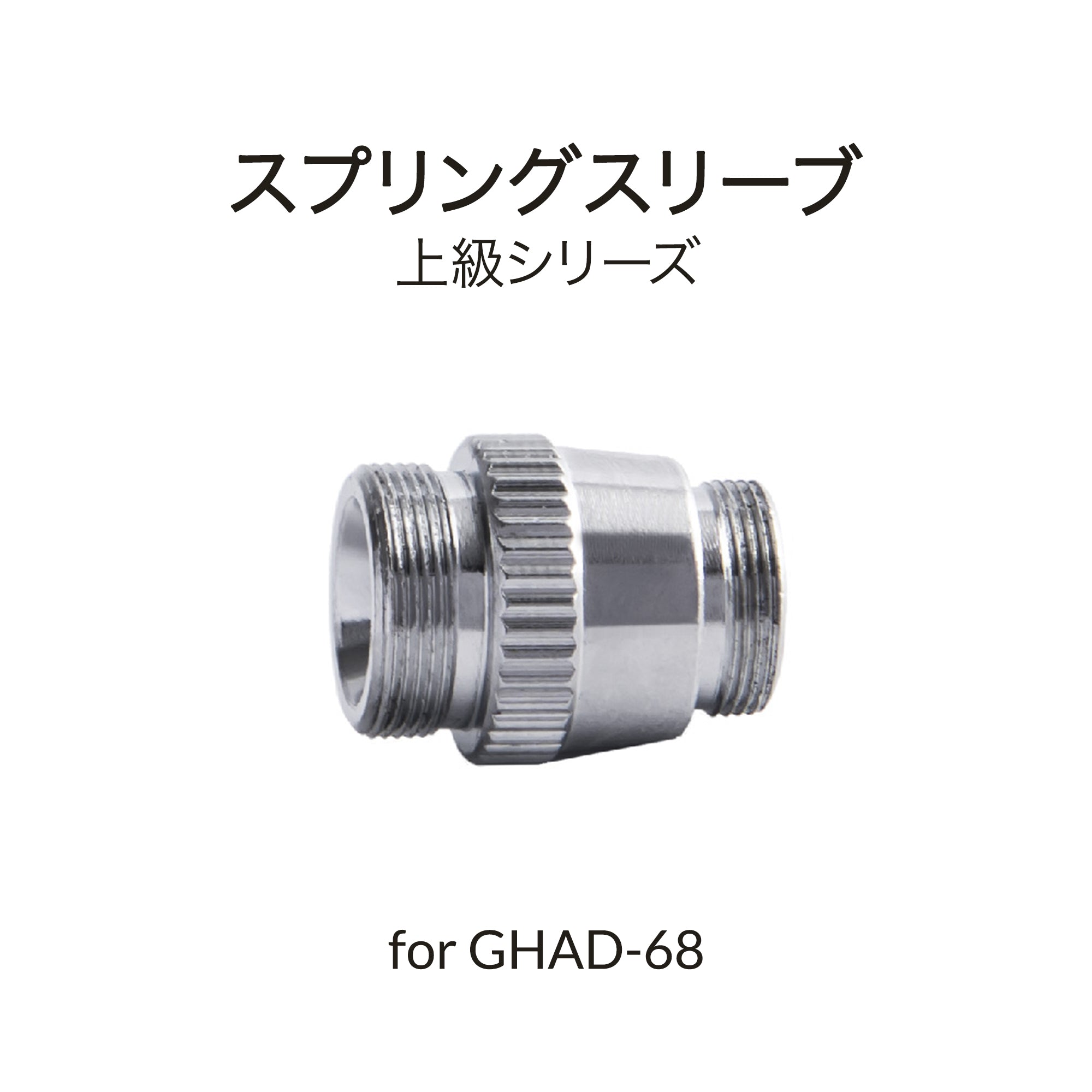 GHAD-68用スプリングスリーブ