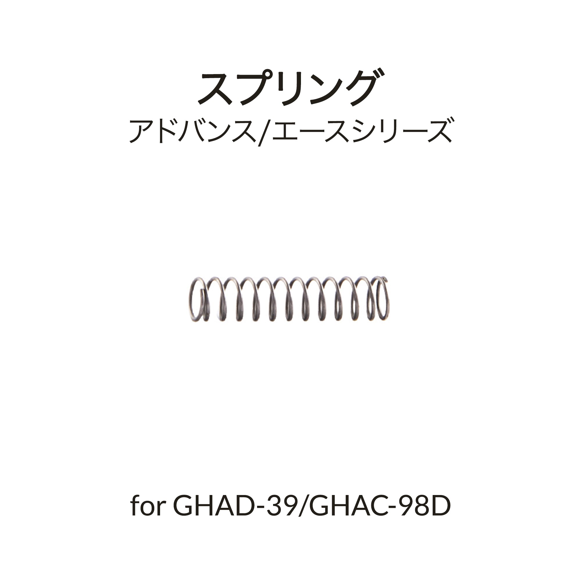 GHAD-39用ニードルスプリング