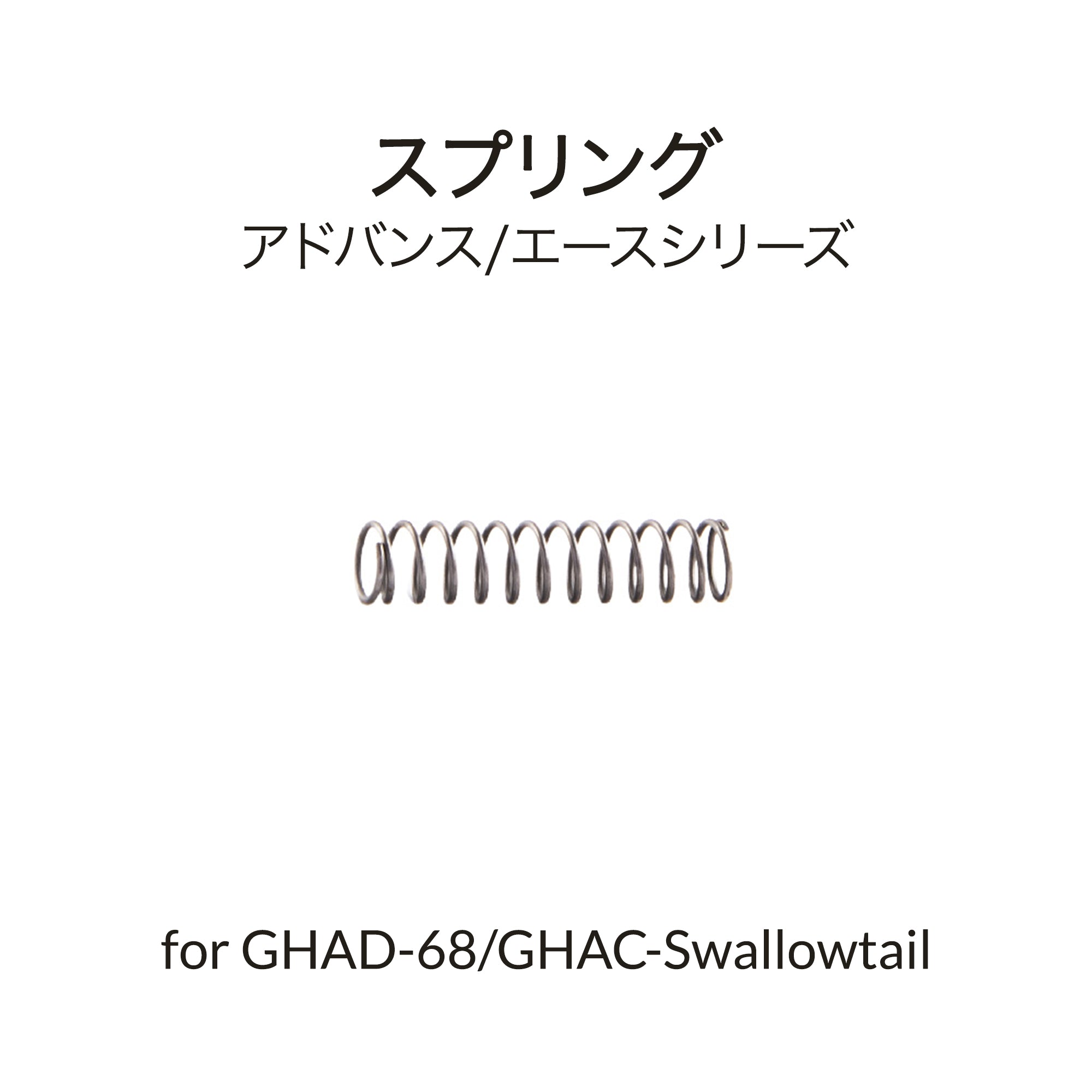 GHAD-68/Swallowtail用ニードルスプリング