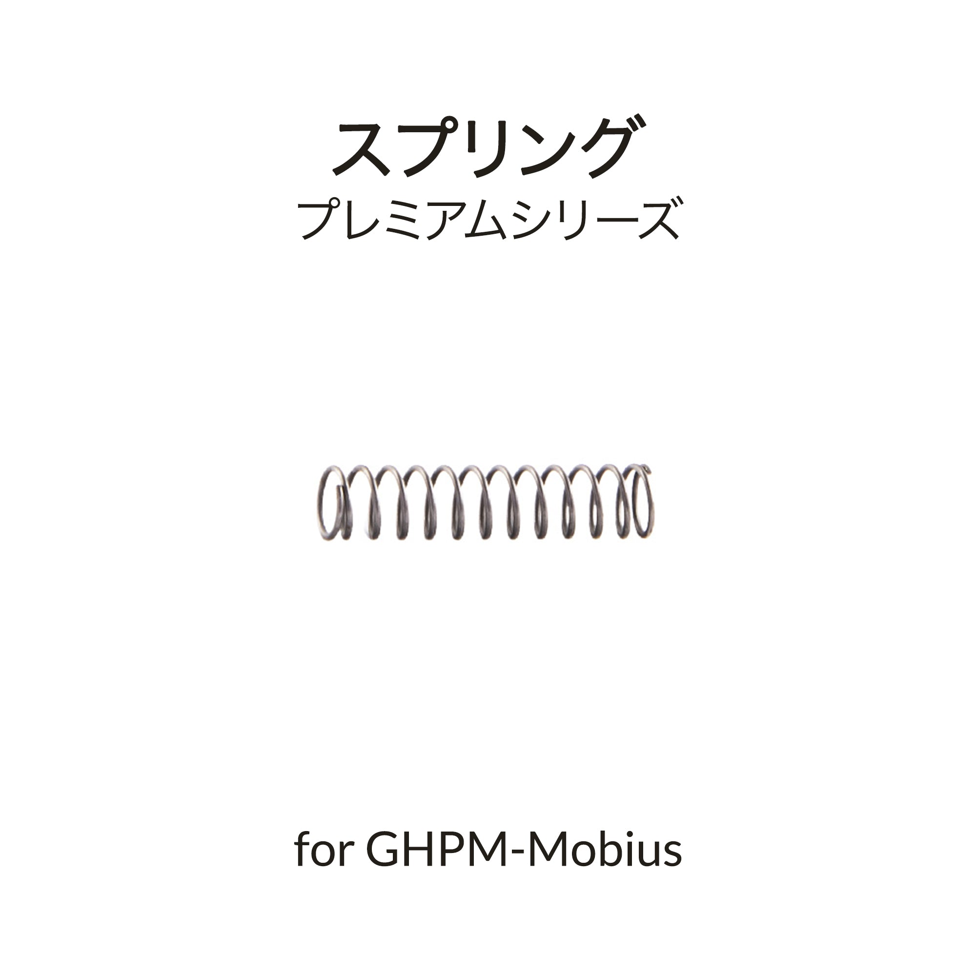 Mobius TG用ニードルスプリング