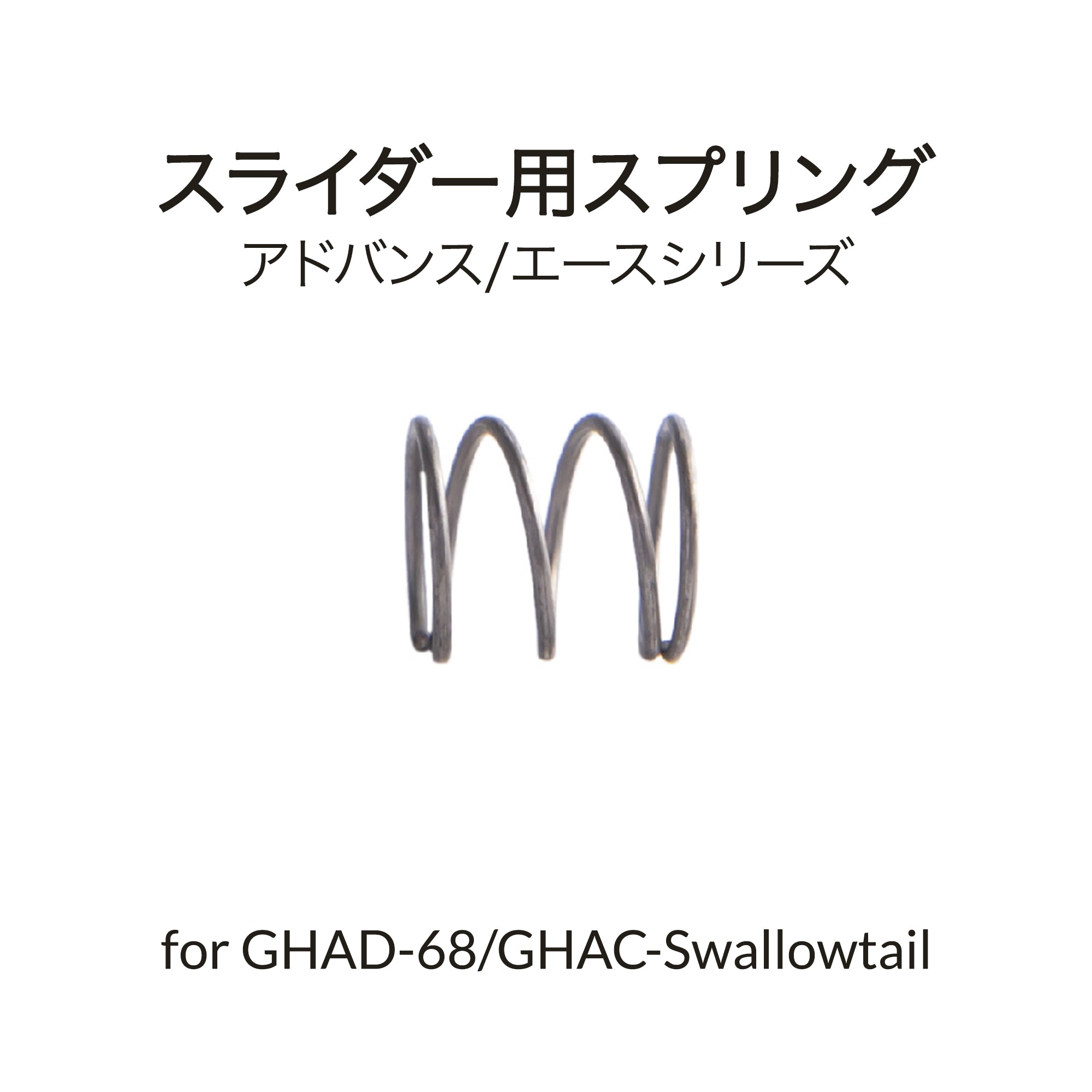 GHAD-68/Swallowtail用滑りスプリング