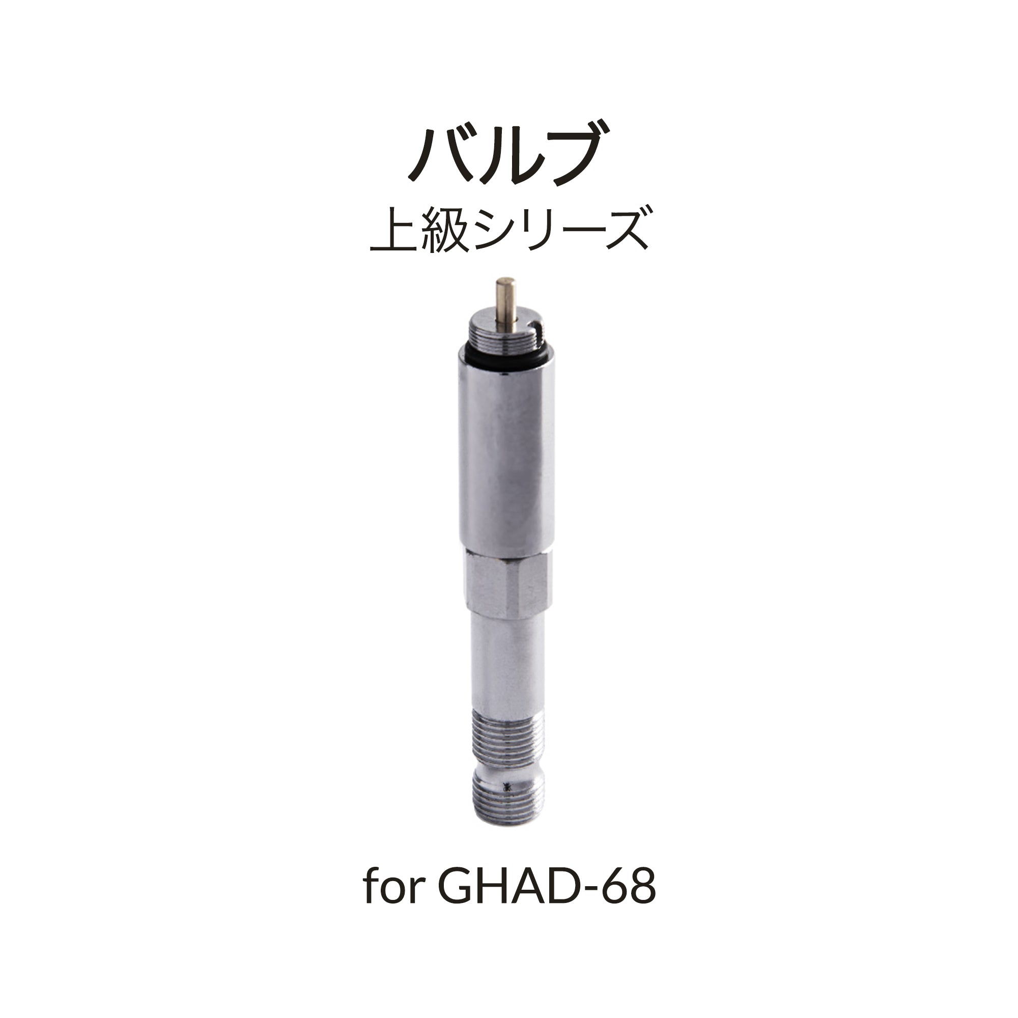 GHAD-68/Swallowtail用バルブセット