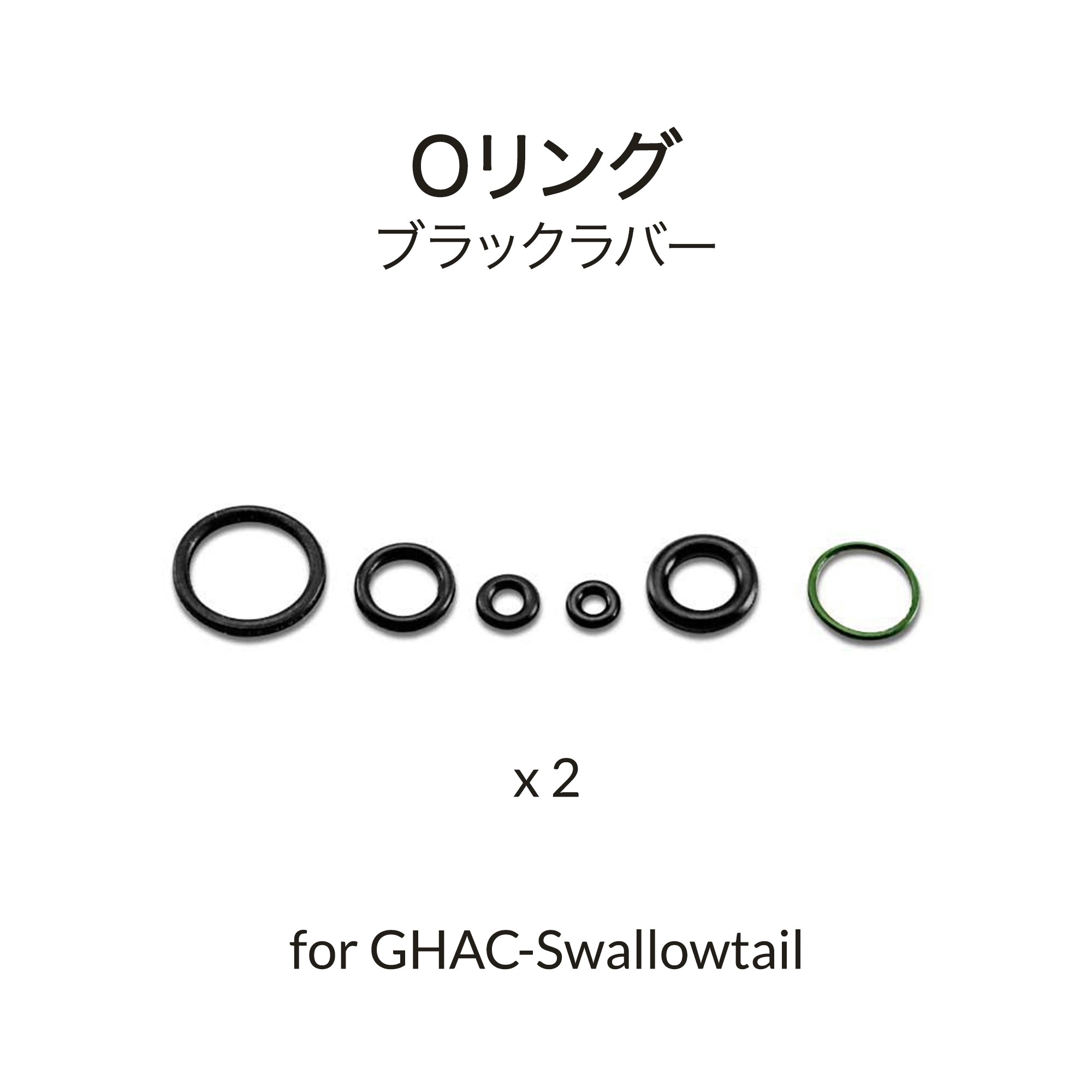 Swallowtail用エアブラシブラックOリング